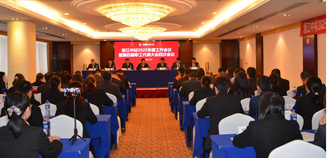 浙江中材召开2025年度工作会议