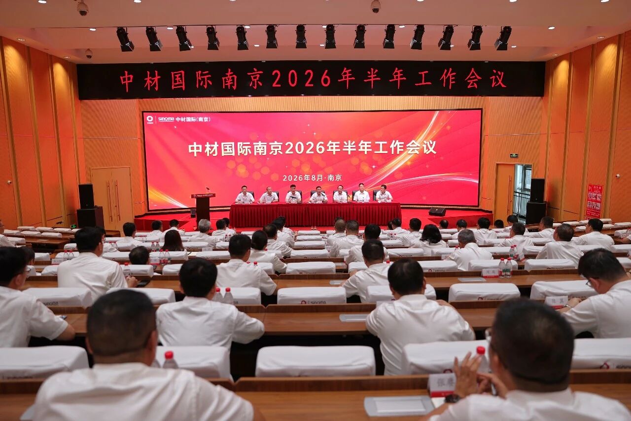 中材国际南京2026年半年工作会议在宁召开